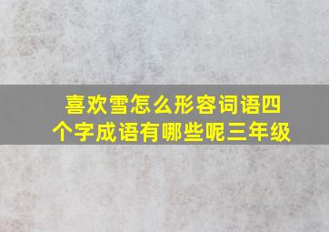 喜欢雪怎么形容词语四个字成语有哪些呢三年级