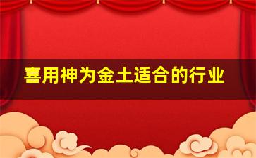 喜用神为金土适合的行业