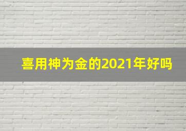 喜用神为金的2021年好吗