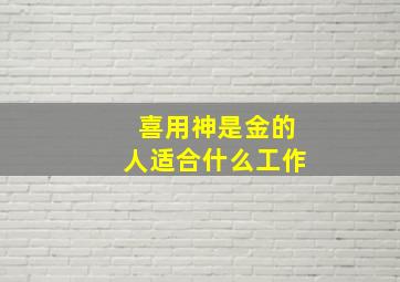 喜用神是金的人适合什么工作