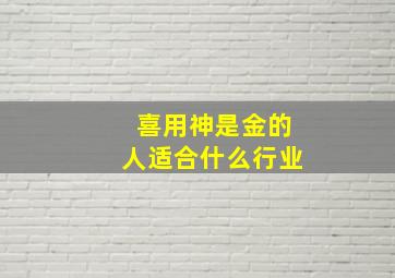 喜用神是金的人适合什么行业