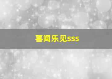 喜闻乐见sss