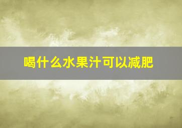 喝什么水果汁可以减肥