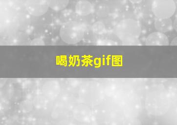 喝奶茶gif图