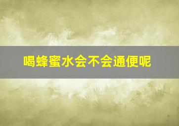 喝蜂蜜水会不会通便呢