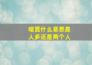 喧嚣什么意思是人多还是两个人