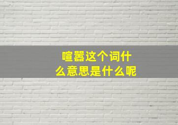 喧嚣这个词什么意思是什么呢