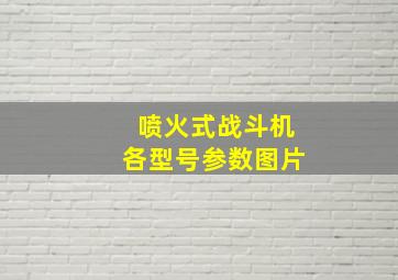 喷火式战斗机各型号参数图片