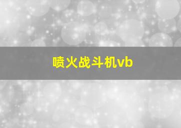 喷火战斗机vb