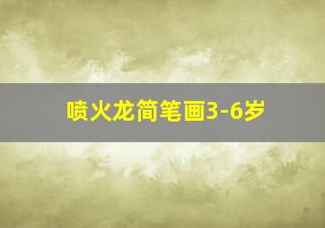 喷火龙简笔画3-6岁