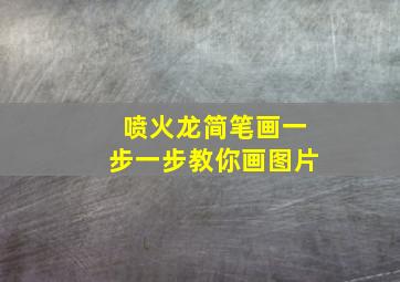 喷火龙简笔画一步一步教你画图片