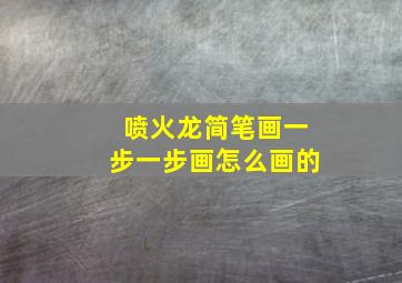 喷火龙简笔画一步一步画怎么画的