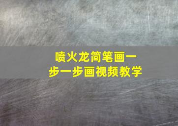 喷火龙简笔画一步一步画视频教学