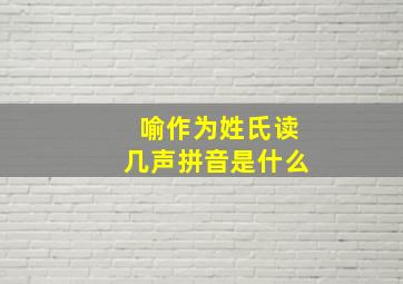 喻作为姓氏读几声拼音是什么