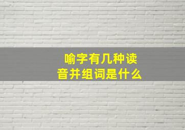 喻字有几种读音并组词是什么