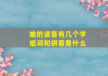 喻的读音有几个字组词和拼音是什么