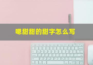 嗯甜甜的甜字怎么写