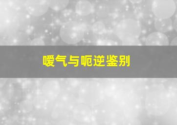 嗳气与呃逆鉴别