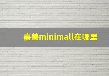 嘉善minimall在哪里