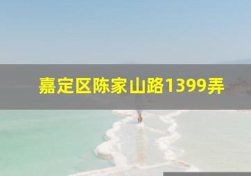 嘉定区陈家山路1399弄