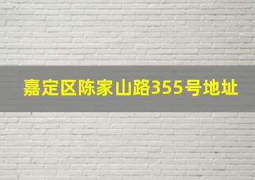 嘉定区陈家山路355号地址