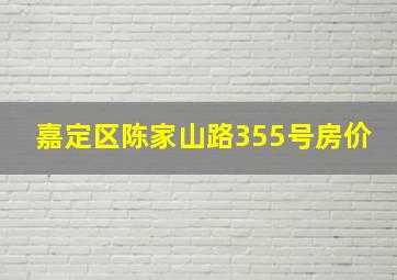 嘉定区陈家山路355号房价