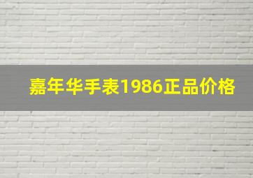 嘉年华手表1986正品价格