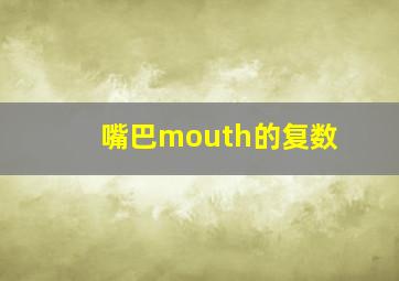 嘴巴mouth的复数