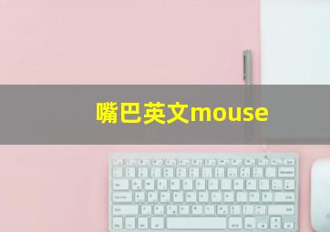 嘴巴英文mouse