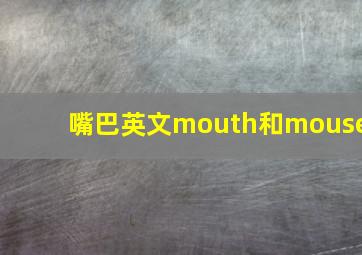 嘴巴英文mouth和mouse