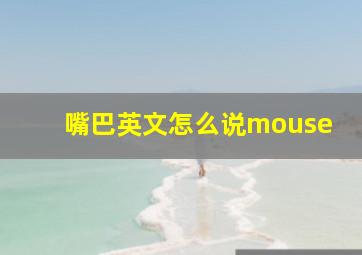 嘴巴英文怎么说mouse