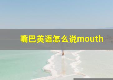 嘴巴英语怎么说mouth