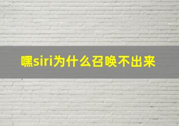 嘿siri为什么召唤不出来