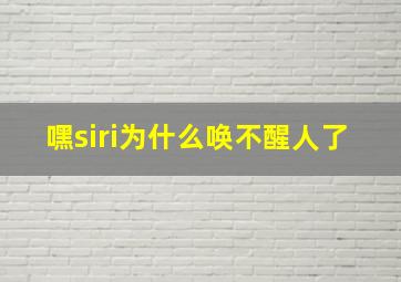 嘿siri为什么唤不醒人了