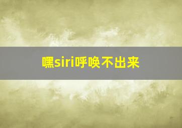 嘿siri呼唤不出来