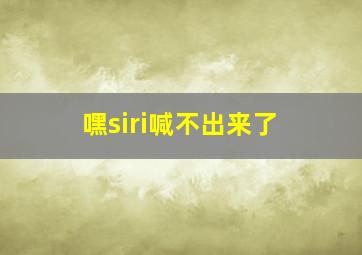 嘿siri喊不出来了