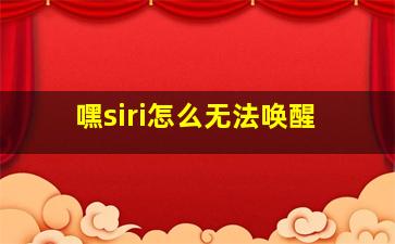 嘿siri怎么无法唤醒