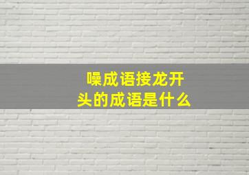 噪成语接龙开头的成语是什么