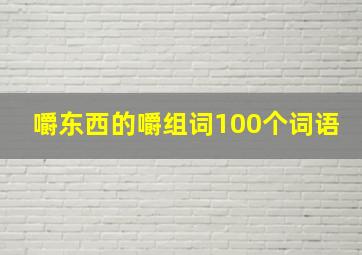 嚼东西的嚼组词100个词语