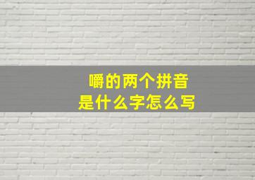 嚼的两个拼音是什么字怎么写