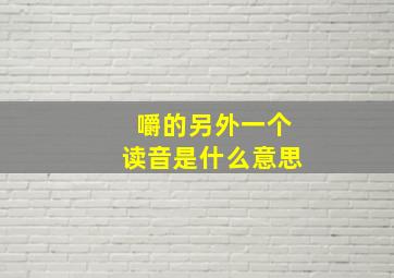 嚼的另外一个读音是什么意思