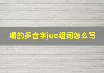 嚼的多音字jue组词怎么写