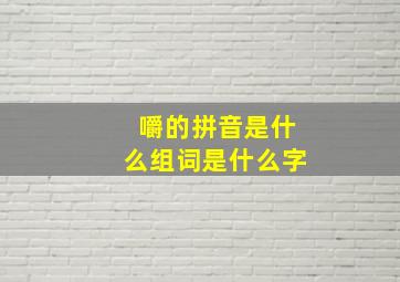 嚼的拼音是什么组词是什么字