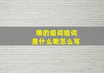 嚼的组词组词是什么呢怎么写