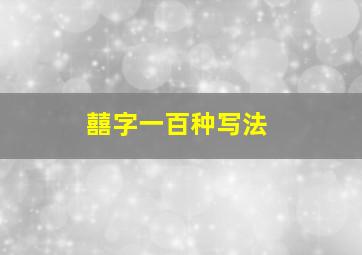 囍字一百种写法