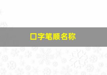 囗字笔顺名称