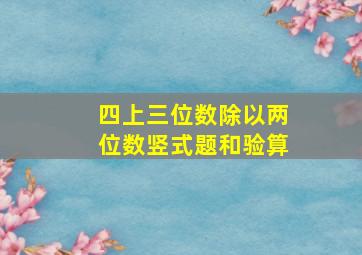 四上三位数除以两位数竖式题和验算