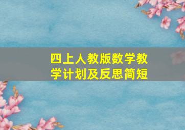 四上人教版数学教学计划及反思简短