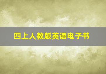 四上人教版英语电子书