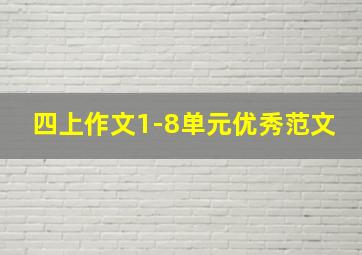 四上作文1-8单元优秀范文